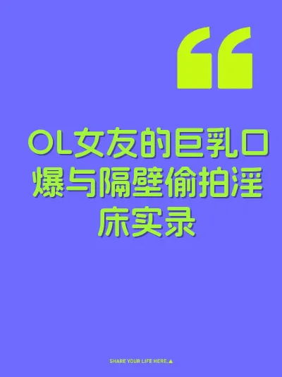 OL女友的巨乳口爆与隔壁偷拍淫床实录
