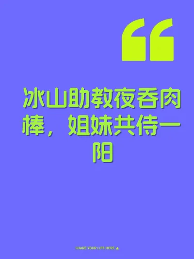 冰山助教夜吞肉棒，姐妹共侍一阳