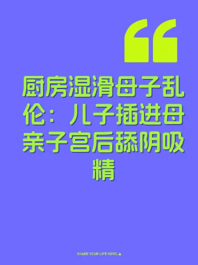 厨房湿滑母子乱伦：儿子插进母亲子宫后舔阴吸精
