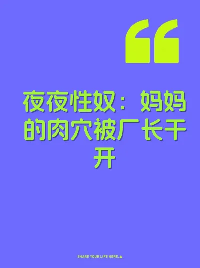 夜夜性奴：妈妈的肉穴被厂长干开