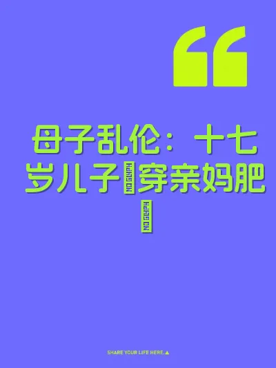 母子乱伦：十七岁儿子肏穿亲妈肥屄