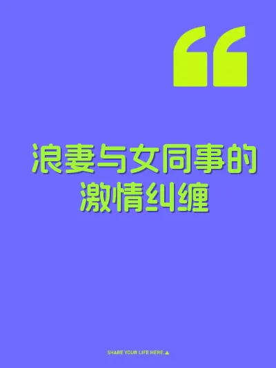 浪妻与女同事的激情纠缠