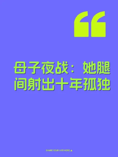 母子夜战：她腿间射出十年孤独