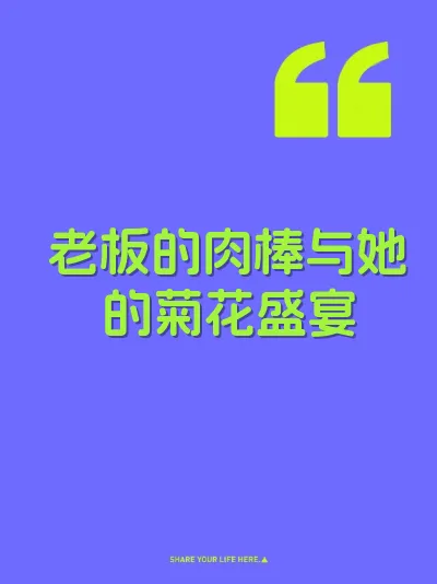 老板的肉棒与她的菊花盛宴