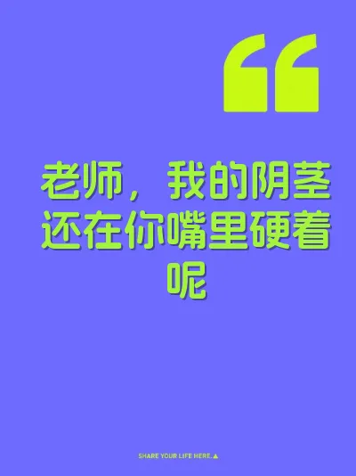 老师，我的阴茎还在你嘴里硬着呢