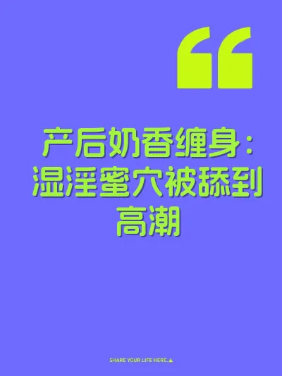 产后奶香缠身：湿淫蜜穴被舔到高潮