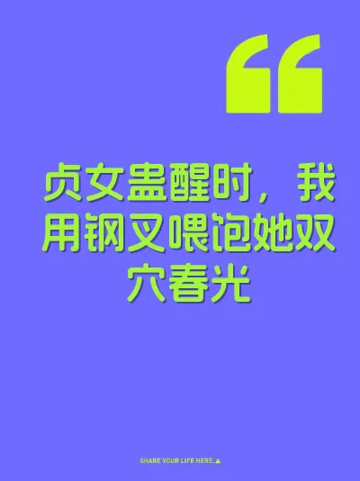 贞女蛊醒时，我用钢叉喂饱她双穴春光