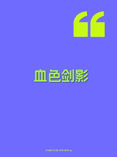 血色剑影
