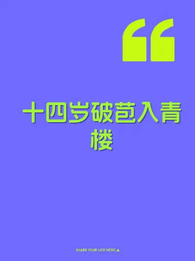 十四岁破苞入青楼