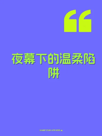 夜幕下的温柔陷阱
