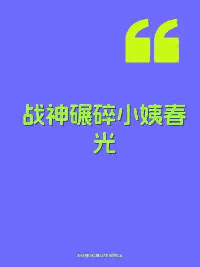 战神碾碎小姨春光