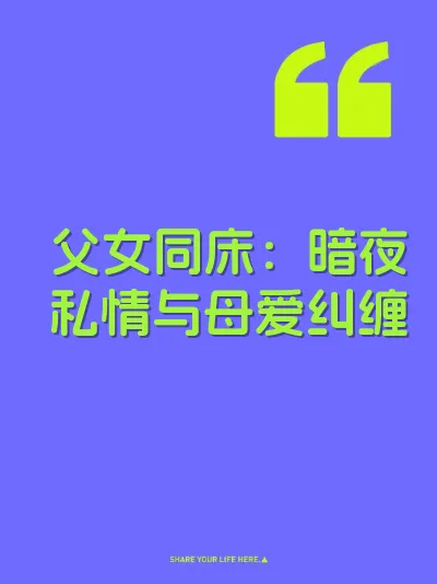 父女同床：暗夜私情与母爱纠缠