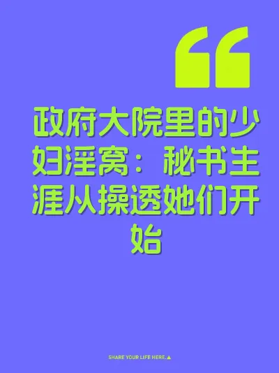 政府大院里的少妇淫窝：秘书生涯从操透她们开始
