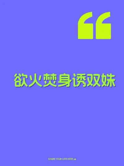 欲火焚身诱双姝