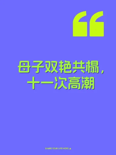 母子双艳共榻，十一次高潮