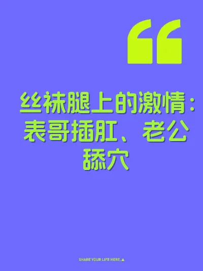 丝袜腿上的激情：表哥插肛、老公舔穴