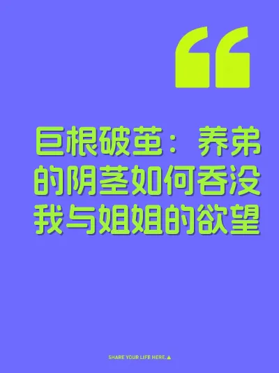 巨根破茧：养弟的阴茎如何吞没我与姐姐的欲望