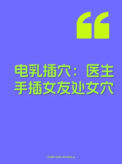 电乳插穴：医生手插女友处女穴