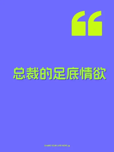 总裁的足底情欲