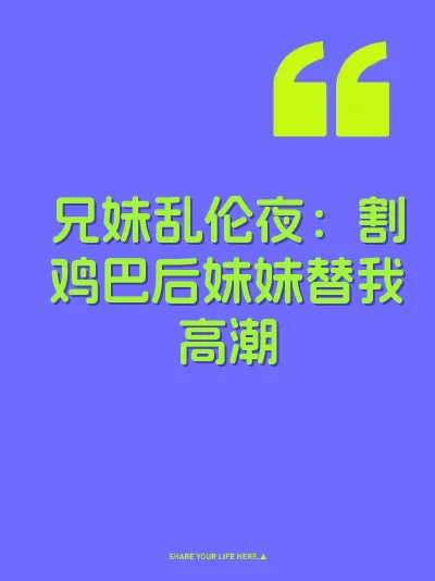 兄妹乱伦夜：割鸡巴后妹妹替我高潮