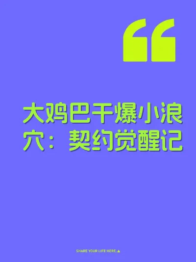 大鸡巴干爆小浪穴：契约觉醒记