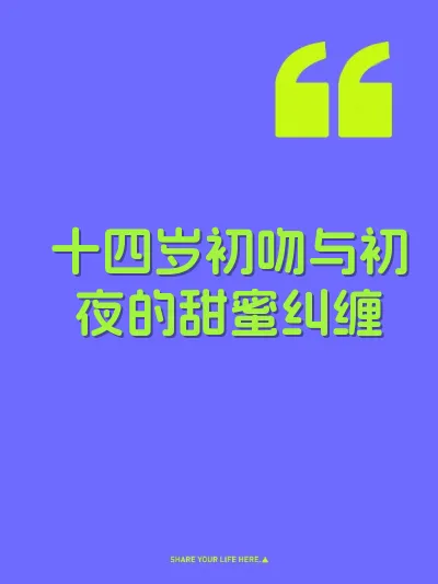 十四岁初吻与初夜的甜蜜纠缠