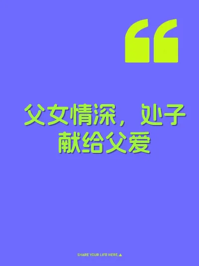 父女情深，处子献给父爱