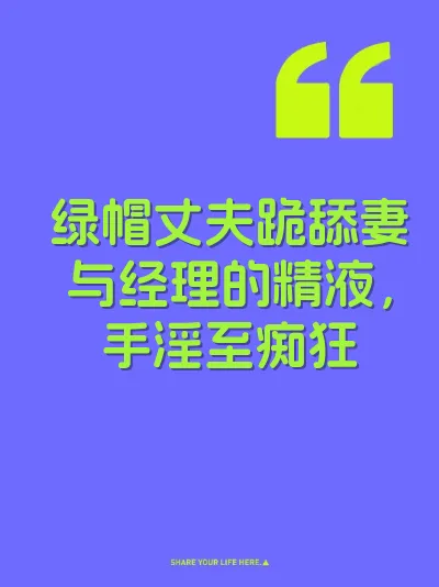 绿帽丈夫跪舔妻与经理的精液，手淫至痴狂
