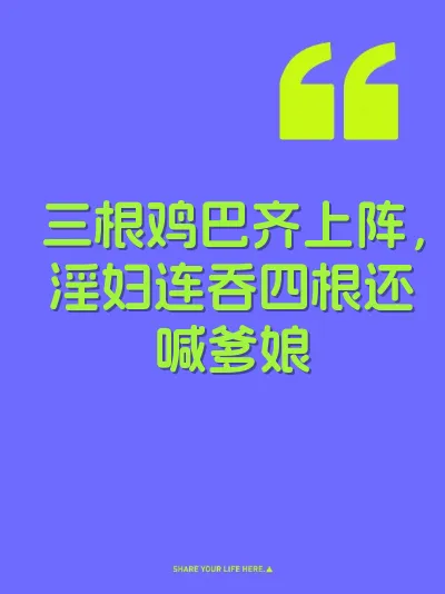 三根鸡巴齐上阵，淫妇连吞四根还喊爹娘