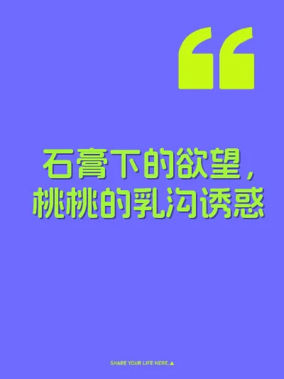 石膏下的欲望，桃桃的乳沟诱惑