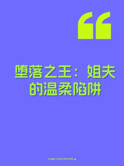 堕落之王：姐夫的温柔陷阱
