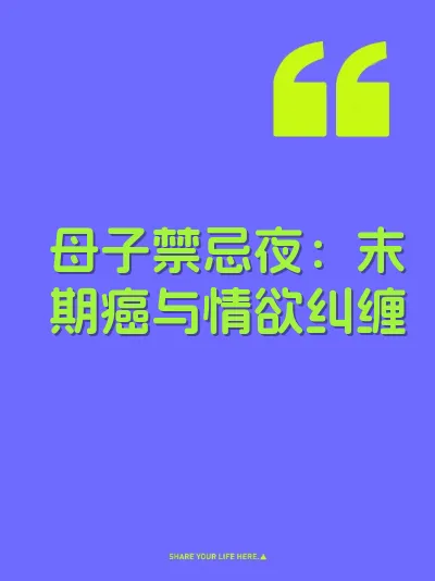 母子禁忌夜：末期癌与情欲纠缠