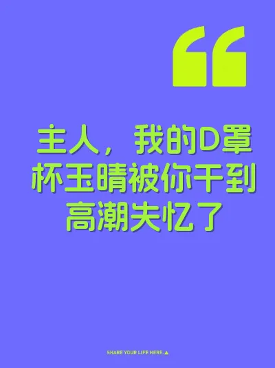 主人，我的D罩杯玉晴被你干到高潮失忆了