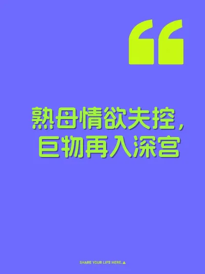 熟母情欲失控，巨物再入深宫