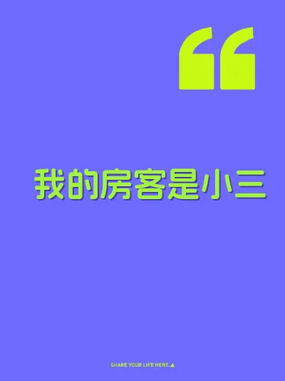 我的房客是小三