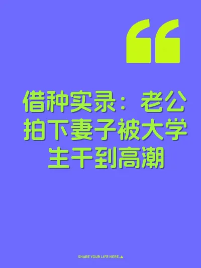 借种实录：老公拍下妻子被大学生干到高潮