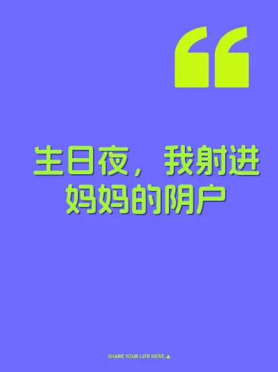 生日夜，我射进妈妈的阴户