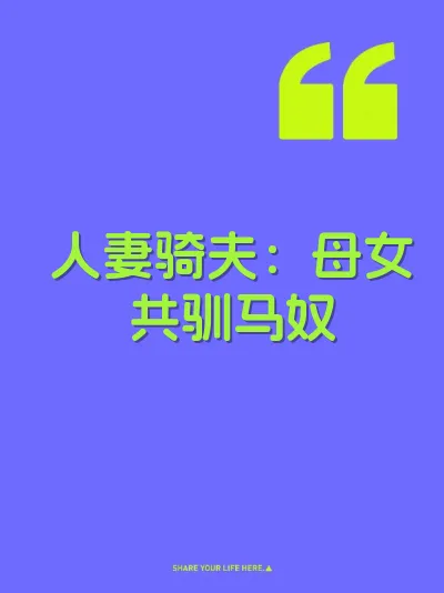 人妻骑夫：母女共驯马奴