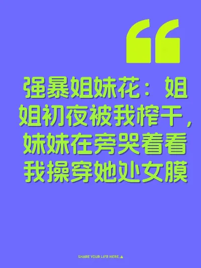 强暴姐妹花：姐姐初夜被我榨干，妹妹在旁哭着看我操穿她处女膜