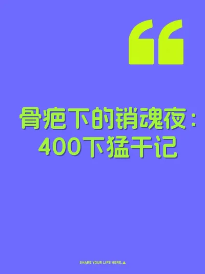 骨疤下的销魂夜：400下猛干记