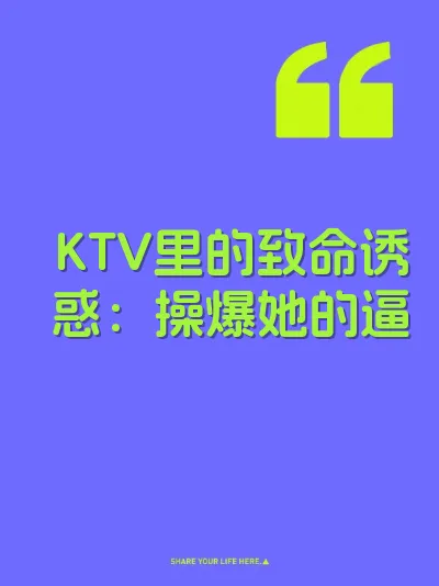 KTV里的致命诱惑：操爆她的逼