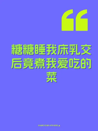糖糖睡我床乳交后竟煮我爱吃的菜