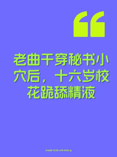 老曲干穿秘书小穴后，十六岁校花跪舔精液