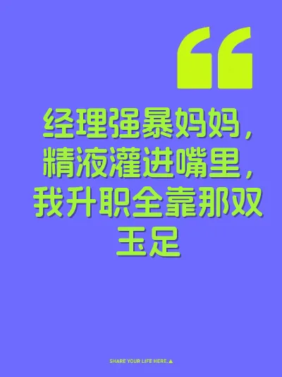 经理强暴妈妈，精液灌进嘴里，我升职全靠那双玉足