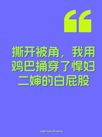 撕开被角，我用鸡巴捅穿了悍妇二婶的白屁股