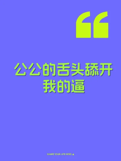 公公的舌头舔开我的逼