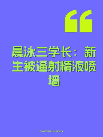 晨泳三学长：新生被逼射精液喷墙