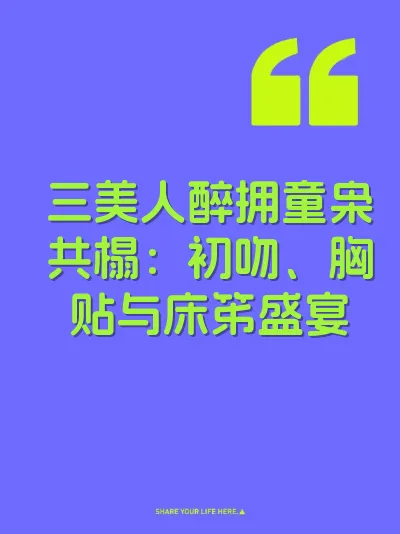 三美人醉拥童枭共榻：初吻、胸贴与床笫盛宴
