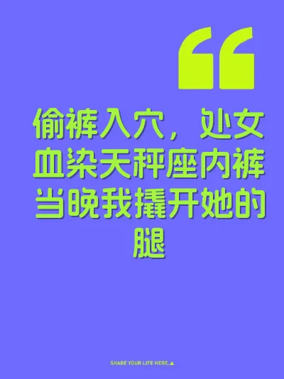 偷裤入穴，处女血染天秤座内裤当晚我撬开她的腿