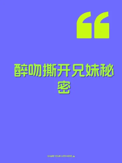 醉吻撕开兄妹秘密
